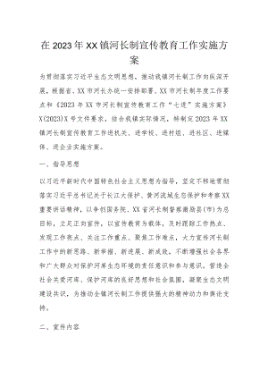 在2023年XX镇河长制宣传教育工作实施方案.docx
