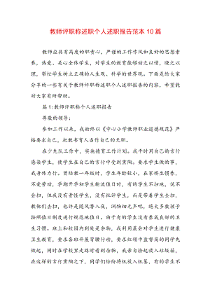 教师评职称述职个人述职报告范本10篇.docx