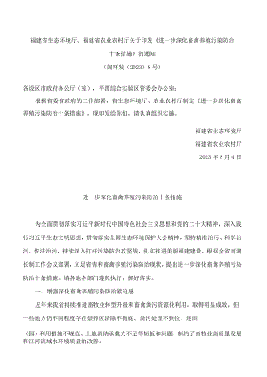 福建省生态环境厅、福建省农业农村厅关于印发《进一步深化畜禽养殖污染防治十条措施》的通知.docx
