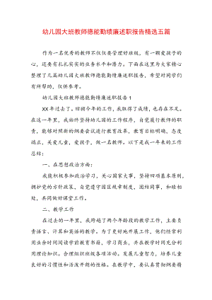 幼儿园大班教师德能勤绩廉述职报告精选五篇.docx