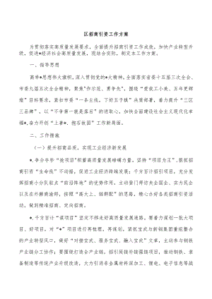 区招商引资工作方案.docx