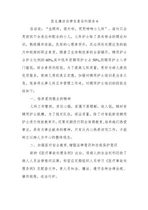 医生廉洁自律自查自纠报告6.docx