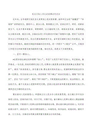 机关文秘人员比武竞赛动员发言.docx