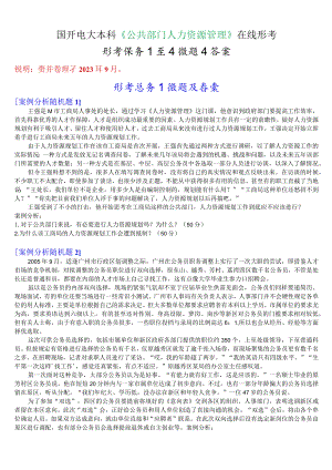 国开电大本科《公共部门人力资源管理》在线形考(形考任务1至4)试题及答案.docx