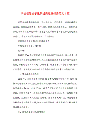 学校领导班子述职述责述廉报告范文5篇.docx