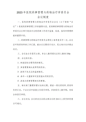 2023年医院药事管理与药物治疗学委员会会议制度.docx