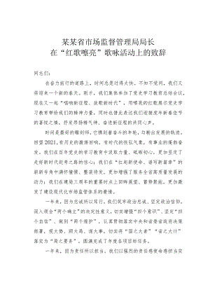 某某省市场监督管理局局长在“红歌嘹亮”歌咏活动上的致辞.docx