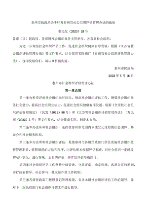泰州市民政局关于印发泰州市社会组织评估管理办法的通知.docx