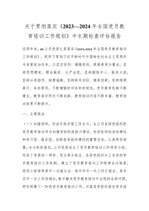 关于贯彻落实《2020—2024年全国党员教育培训工作规划》中长期检查评估报告.docx