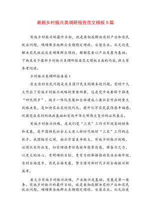 最新乡村振兴类调研报告范文模板5篇.docx