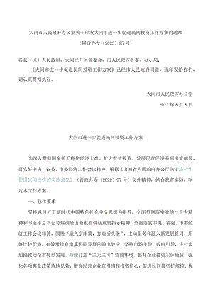 大同市人民政府办公室关于印发大同市进一步促进民间投资工作方案的通知.docx