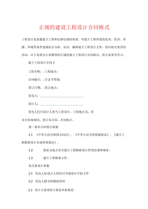 正规的建设工程设计合同格式.docx
