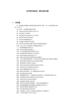 最新护理学基础简答题-126道题-附答案.docx