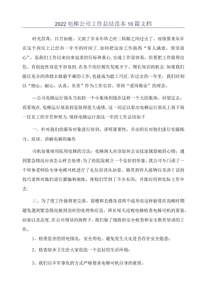 2022电梯公司工作总结范本10篇文档.docx