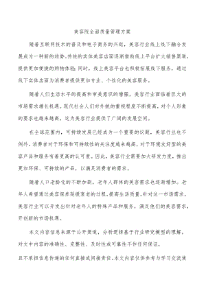 美容院全面质量管理方案.docx