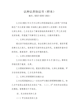 认种认养协议书样本.docx