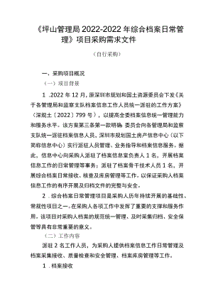 《坪山管理局2022-2022年综合档案日常管理》项目采购需求文件【模板】.docx