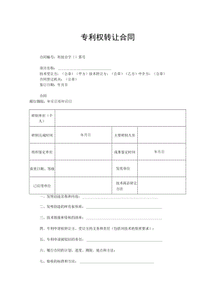 专利权转让协议模板范本-精选5份.docx