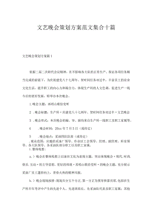 文艺晚会策划方案范文集合十篇.docx