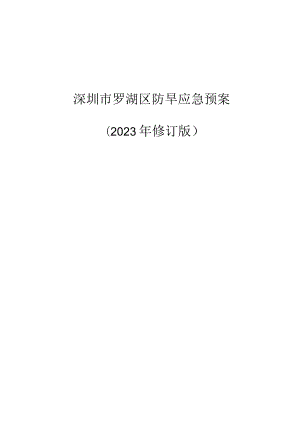 深圳市罗湖区防旱应急预案.docx