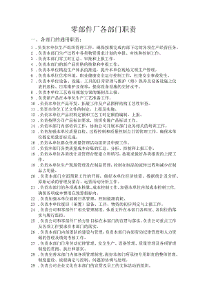 零部件厂各部门职责.docx