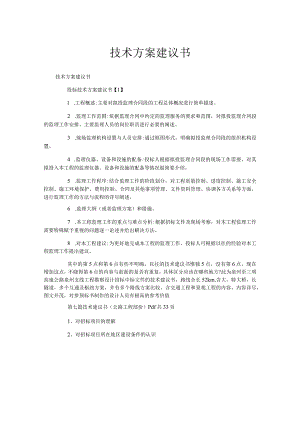 技术方案建议书.docx