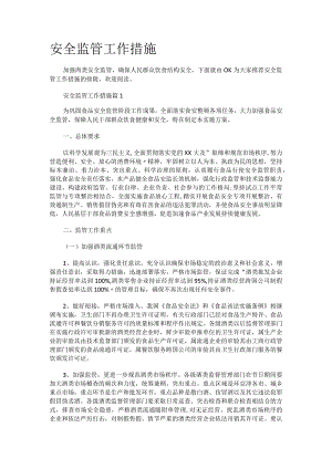 安全监管工作措施.docx