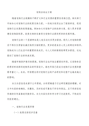 宠物店选址方案.docx