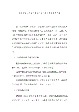 粮库智能化升级改造项目运行维护系统建设方案.docx