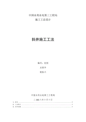 斜井施工工法.docx