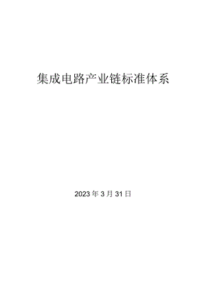 集成电路产业链标准体系.docx