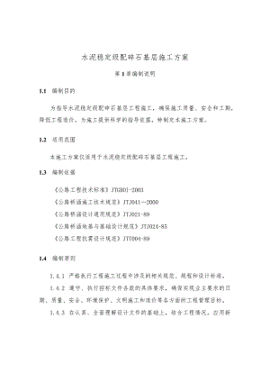 水泥稳定级配碎石基层施工方案.docx