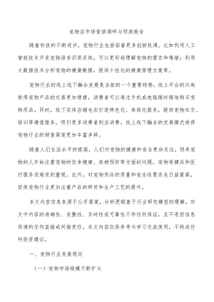 宠物店市场营销调研与预测报告.docx