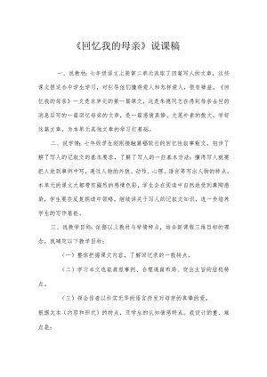 《回忆我的母亲》说课稿参考范本精选5份.docx