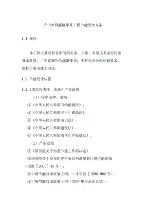 农田水利灌区渠系工程节能设计方案.docx
