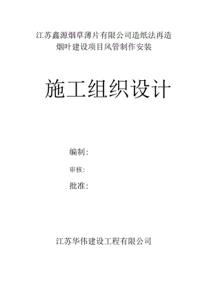 风管施工组织设计.docx