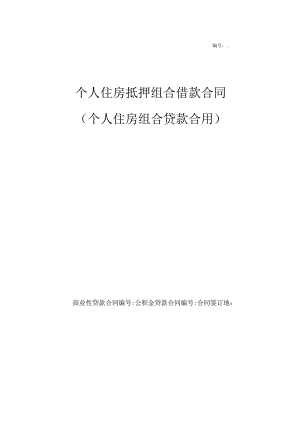 个人住房抵押组合借款合同协议范本模板(组合贷款).docx