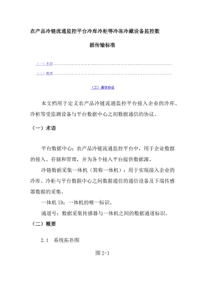 农产品冷链流通监控平台冷库冷柜等冷冻冷藏设备监控数据传输标准.docx