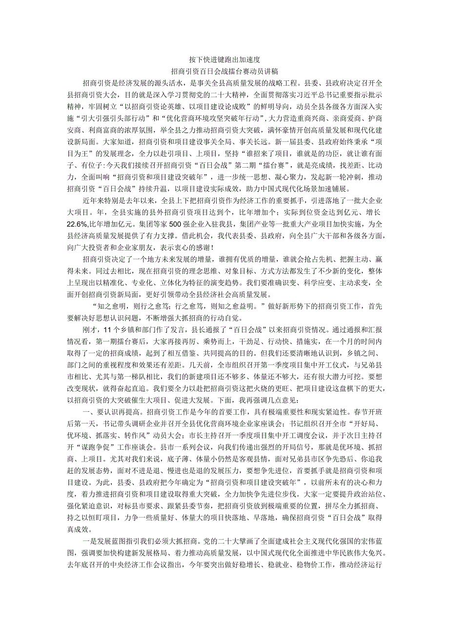 按下快进键 跑出加速度 招商引资百日会战擂台赛动员讲稿.docx_第1页
