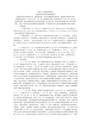 聚焦六力做强县域经济 县域经济高质量发展调研报告.docx
