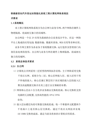 铁路新客站汽车客运站智能化系统工程计算机网络系统技术要求.docx