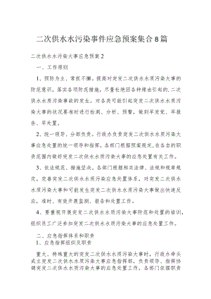 二次供水水污染事件应急预案集合8篇.docx
