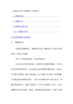 1160m3丙烷气球罐设计方案绪论.docx