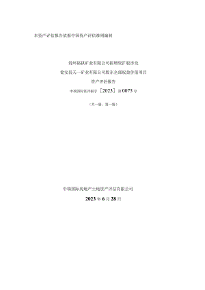 川恒股份：贵州福祺矿业有限公司拟增资扩股涉及瓮安县天一矿业有限公司股东全部权益价值项目资产评估报告.docx