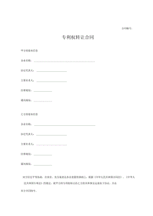 专利权转让协议模板(精选5篇）.docx