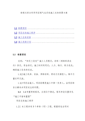 粉煤灰综合利用项目煤气站系统施工总体部署方案.docx