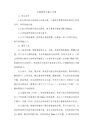 内墙面抹灰施工方案.docx