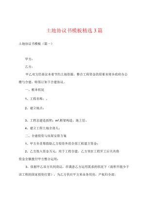 土地协议书模板精选3篇.docx