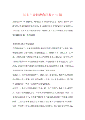 毕业生登记表自我鉴定10篇.docx
