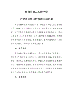鱼台县第二实验小学.docx